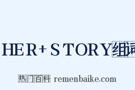 HER+STORY组词是什么意思的图片